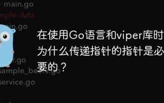 在使用Go語言和viper庫時,為什麼傳遞指針的指針是必要的?
