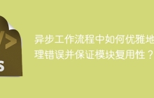 异步工作流程中如何优雅地处理错误并保证模块复用性？
