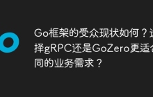 Go框架的受众现状如何？选择gRPC还是GoZero更适合不同的业务需求？