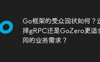 Wie lautet der aktuelle Publikumsstatus des Go -Frameworks? Ist es eher geeignet für verschiedene Unternehmen, die sich für GRPC oder Gozero auswählen müssen?