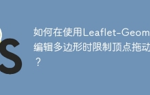 如何在使用Leaflet-Geoman编辑多边形时限制顶点拖动？