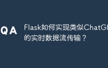 Flask如何实现类似ChatGPT的实时数据流传输？