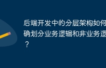 后端开发中的分层架构如何正确划分业务逻辑和非业务逻辑？
