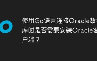 使用Go语言连接Oracle数据库时是否需要安装Oracle客户端?