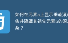 如何在元素a上显示垂直滚动条并隐藏其祖先元素b的滚动条？