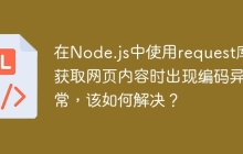 在Node.js中使用request库获取网页内容时出现编码异常，该如何解决？
