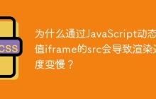 为什么通过JavaScript动态赋值iframe的src会导致渲染速度变慢？