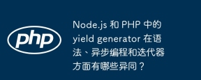 node.js 和 php 中的 yield generator 在语法、异步编程和迭代器方面有哪些异同?