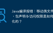 Java编译报错：移动类文件后，包声明与访问权限是如何变化的？