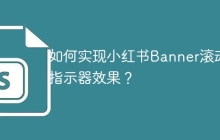 如何实现小红书Banner滚动指示器效果？