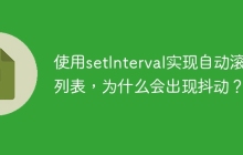 使用setInterval实现自动滚动列表，为什么会出现抖动？