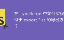 在 TypeScript 中如何实现类似于 export * as 的导出方式？