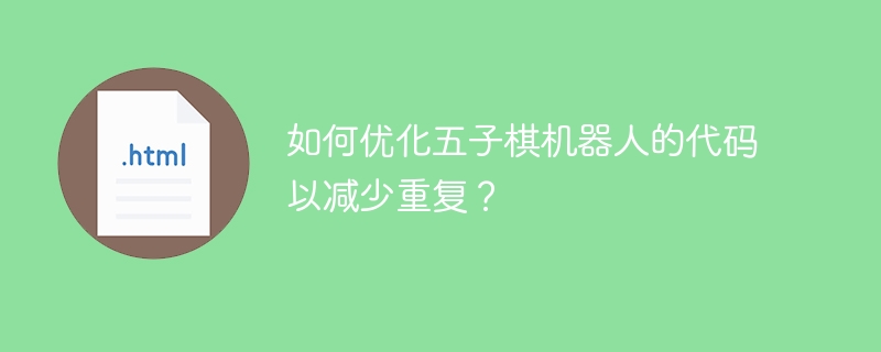 如何优化五子棋机器人的代码以减少重复？