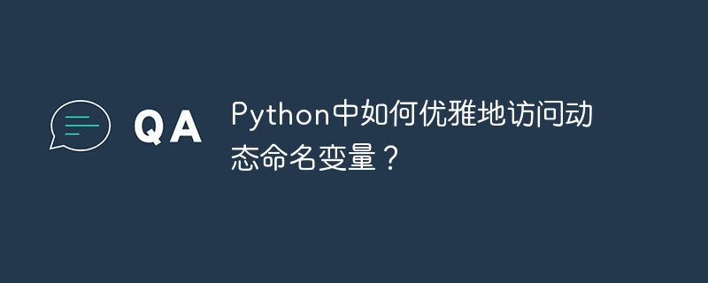 Python中如何优雅地访问动态命名变量？-小浪学习网