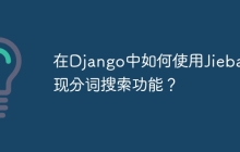 在Django中如何使用Jieba实现分词搜索功能？