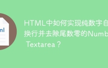 HTML中如何实现纯数字自动换行并去除尾数零的Number Textarea？