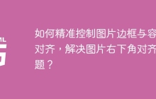 如何精准控制图片边框与容器对齐，解决图片右下角对齐难题？