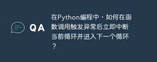 在python编程中,如何在函数调用触发异常后立即中断当前循环并进入下一个循环?