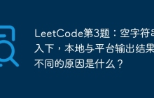 LeetCode第3题：空字符串输入下，本地与平台输出结果不同的原因是什么？