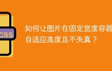 如何让图片在固定宽度容器内自适应高度且不失真？