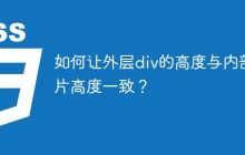 如何让外层div的高度与内部图片高度一致？