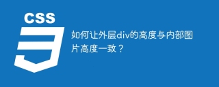 如何让外层div的高度与内部图片高度一致？