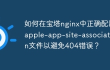 如何在宝塔nginx中正确配置apple-app-site-association文件以避免404错误？