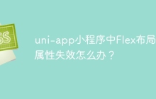 uni-app小程序中Flex布局gap属性失效怎么办？