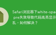 Safari浏览器下white-space: pre失效导致代码高亮显示错乱，如何解决？
