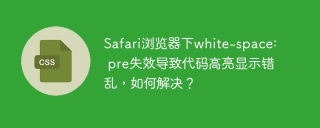 Safari浏览器下white-space: pre失效导致代码高亮显示错乱，如何解决？