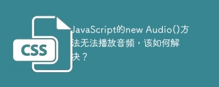 JavaScript's new Audio() method cannot play audio. How to solve it?