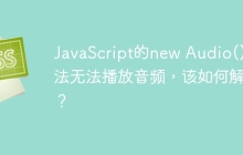 JavaScript的new Audio()方法无法播放音频，该如何解决？