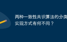 两种一致性共识算法的分类及实现方式有何不同？