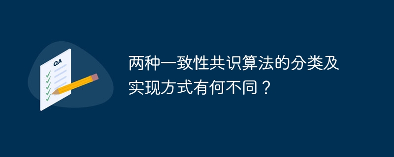 两种一致性共识算法的分类及实现方式有何不同？-小浪学习网