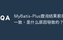 MyBatis-Plus查询结果前后不一致，是什么原因导致的？