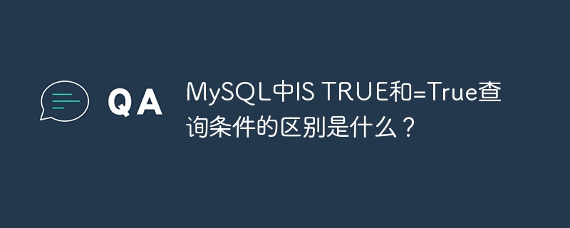 MySQL中IS TRUE和=True查询条件的区别是什么？-小浪学习网