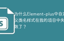 为什么Element-plus中自定义类名样式在我的项目中失效了？