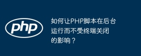 如何让PHP脚本在后台运行而不受终端关闭的影响？