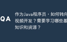 作为Java程序员，如何转向音视频开发？需要学习哪些基础知识和资源？