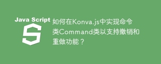 如何在Konva.js中实现命令类Command类以支持撤销和重做功能?