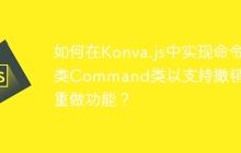 如何在Konva.js中实现命令类Command类以支持撤销和重做功能？