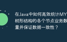 在Java中如何高效统计MYSQL树形结构的各个节点业务数量并保证数据一致性？