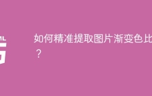 如何精准提取图片渐变色比例？