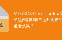如何用CSS box-shadow实现单边内阴影和三边外阴影的组合效果？