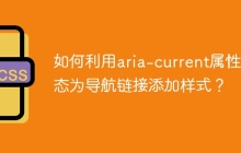 如何利用aria-current属性动态为导航链接添加样式？