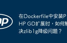 在Dockerfile中安装PHP GD扩展时，如何解决zlib1g降级问题？