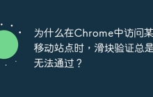 为什么在Chrome中访问某东移动站点时，滑块验证总是无法通过？