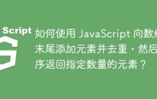 如何使用 JavaScript 向数组末尾添加元素并去重，然后逆序返回指定数量的元素？