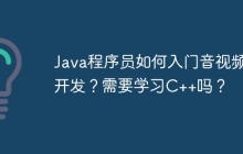 Java程序员如何入门音视频开发？需要学习C++吗？