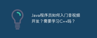 Java程序员如何入门音视频开发？需要学习C++吗？